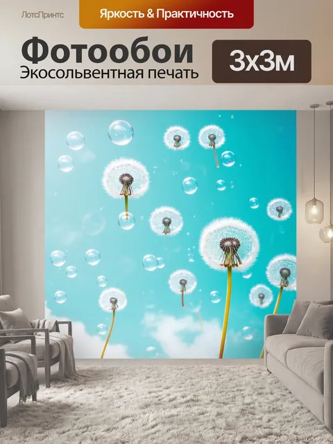 Фотообои одуванчики в прозрачных пузырьках, летящих по небу, как будто они стали частью весеннего ветра