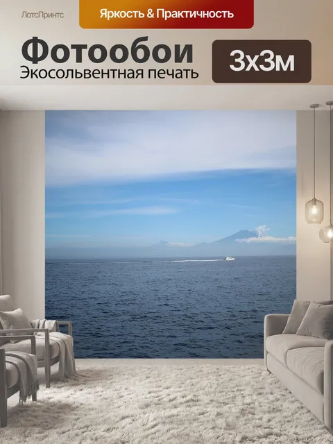 Фотообои Море