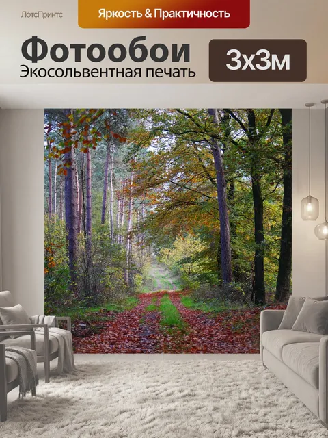 Фотообои Осень