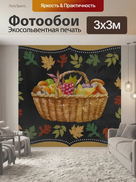 Фотообои Корзина осеннего урожая