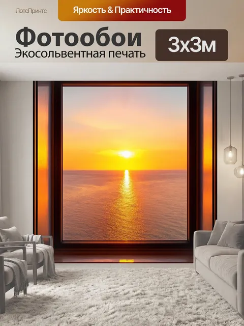 Фотообои закат над морем через окно