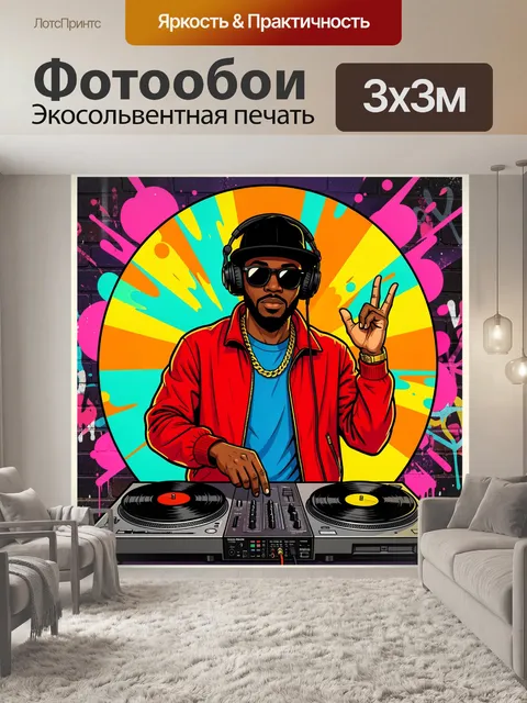 Фотообои Стильный музыкант с виниловыми проигрывателями