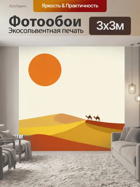 300 × 300 см · Экосольвентная печать