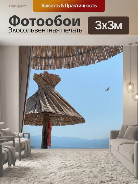 Фотообои Отпуск