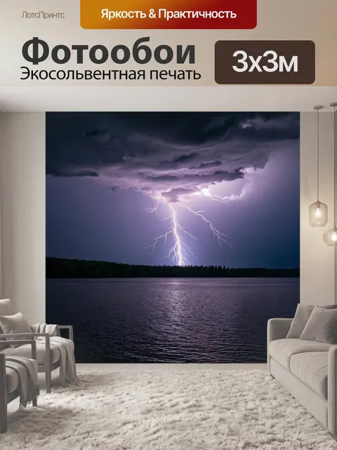 Фотообои озеро во время грозы: тёмное небо и сияющие молнии
