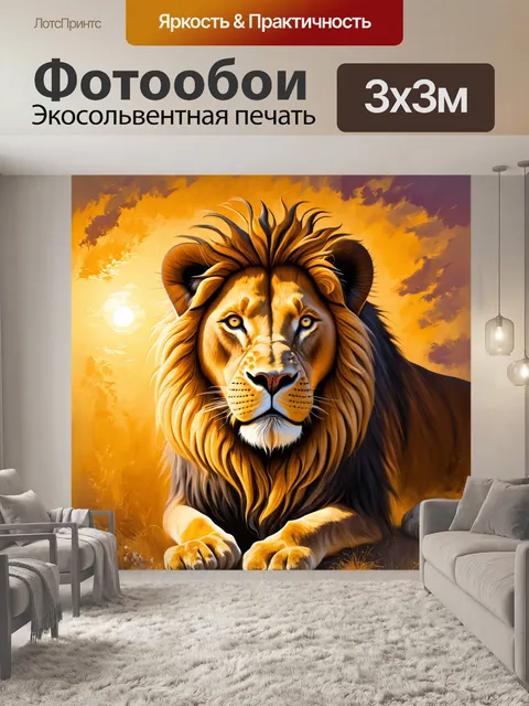 Фотообои лев с мощной гривой, глядящий в объектив, фон — саванна на закате, теплые оттенки оранжевого и золотистого…