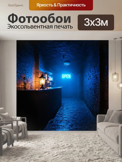 Фотообои в мрачном переулке стоит бар