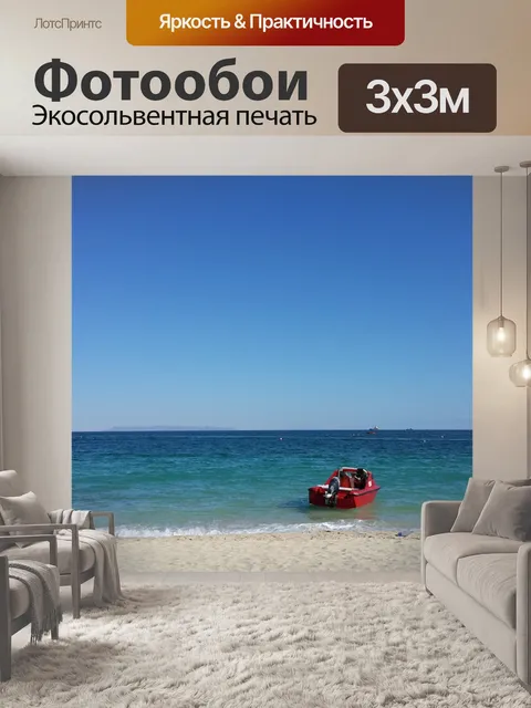 Фотообои Море