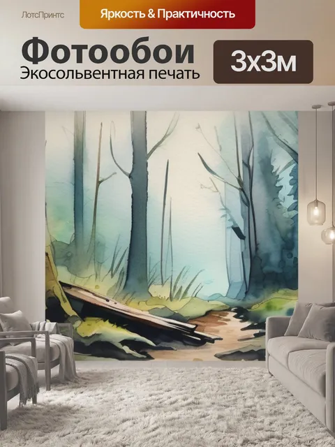 Фотообои живопись лес