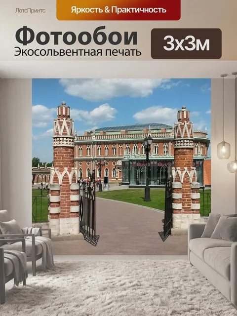 Фотообои Москва
