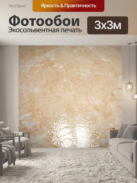 Фотообои гладкая бежевое мраморная поверхность с блестками, отражающими светящийся пол
