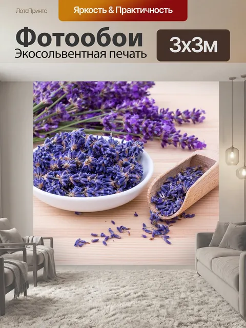 Фотообои Лаванда
