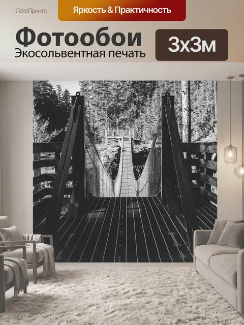 Фотообои Подвесной мост