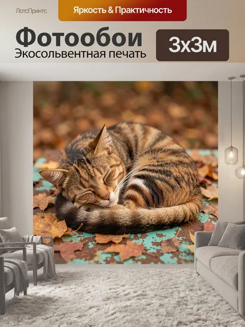 Фотообои Спящий полосатый кот среди листьев