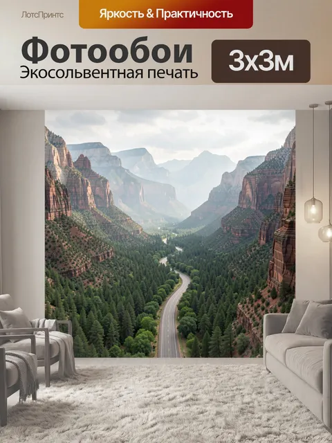Фотообои Каньонная долина с извилистой дорогой