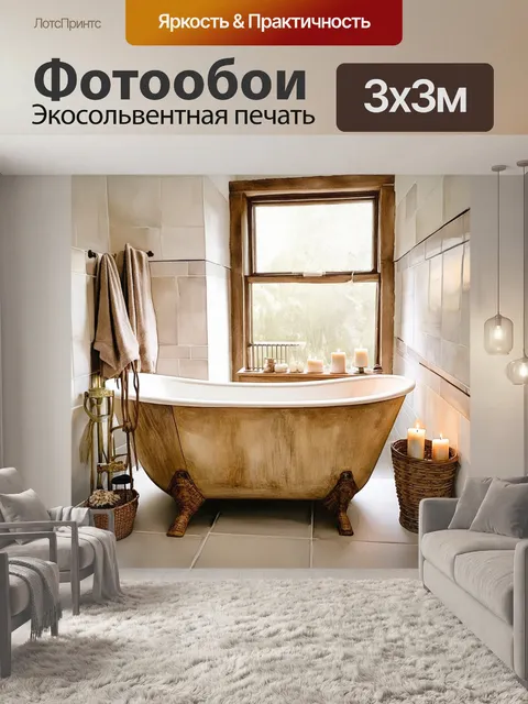 Фотообои уютная домашняя ванная комната