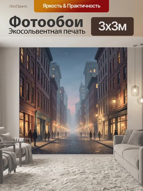 Фотообои Уличная перспектива ночного города