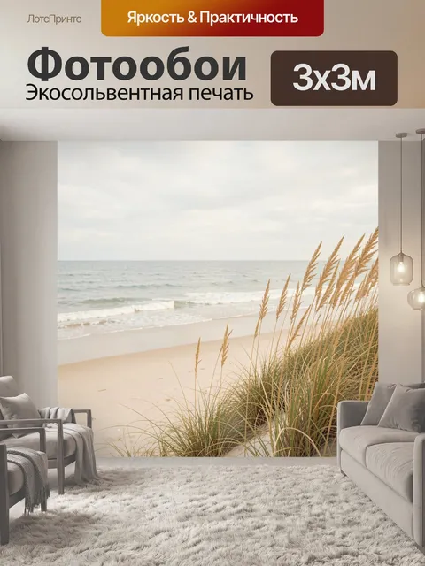 Фотообои Морской берег с травами