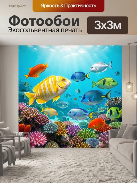 Фотообои Тропические рыбы среди кораллов