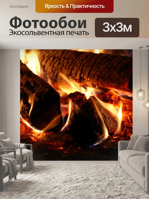 Фотообои Огонь