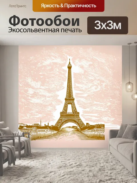 Фотообои открытка, на которой эйфелева башня изображена в виде тонкого золотого силуэта, выполненного в технике…