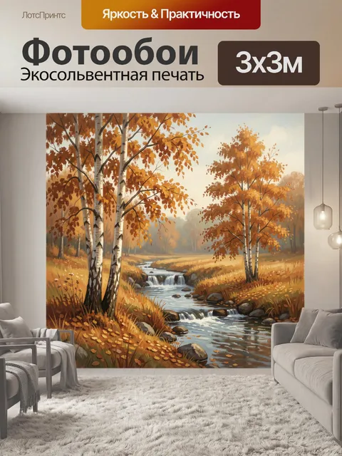 Фотообои Осенний березовый лес с ручьем