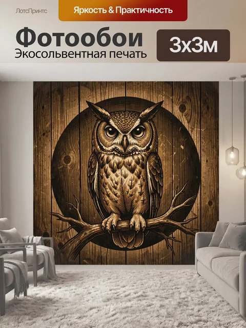 Фотообои Мудрая сова на ветке