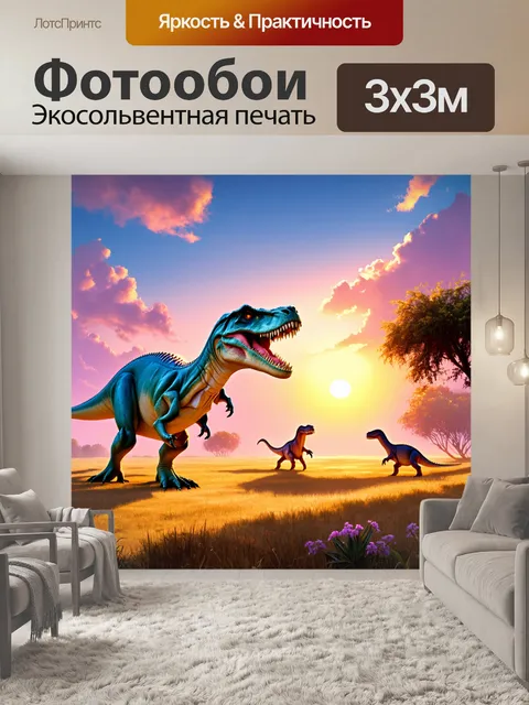Фотообои динозавр: уникальная сцена, где динозавры наблюдают за другим динозавром, который уходит в светящийся закат