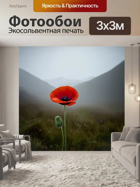 Фотообои красный мак, возвышающийся на фоне мрачных гор в утреннем тумане