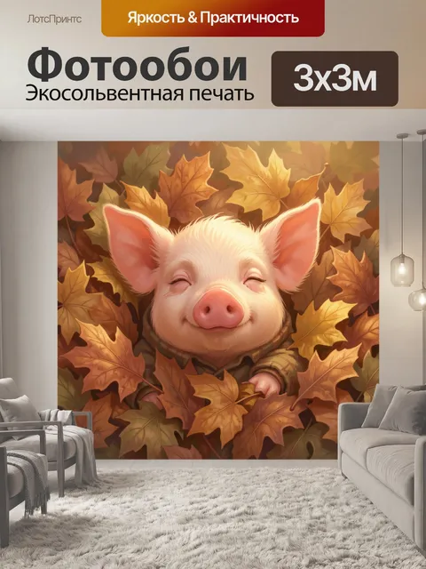 Фотообои Поросенок в осенней листве