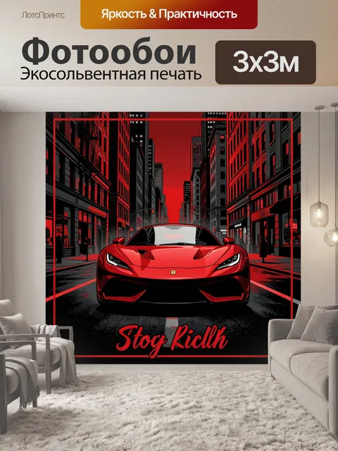 Фотообои Красный суперкар в мегаполисе