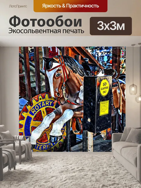 Фотообои Одноместный Веселая карусель езды лошадь