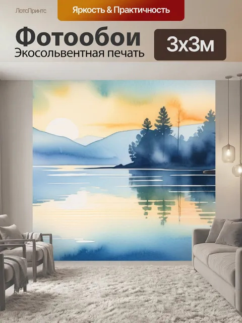 Фотообои пейзаж с озером акварель минимал