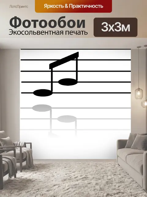 Фотообои Примечание