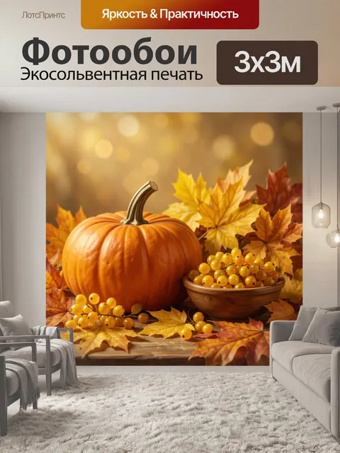 Фотообои Осенний натюрморт с тыквой
