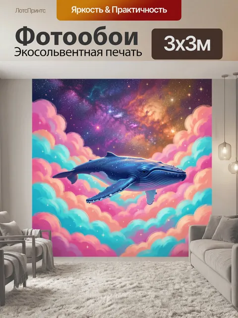 Фотообои Космический кит среди облаков