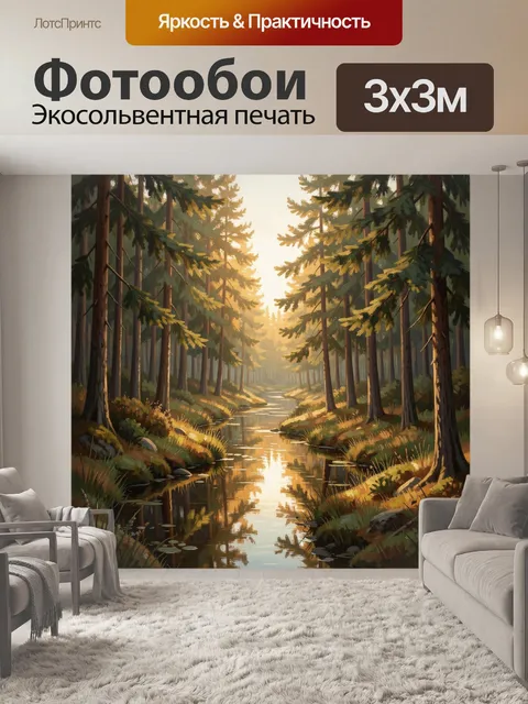 Фотообои Лесная река в лучах солнца