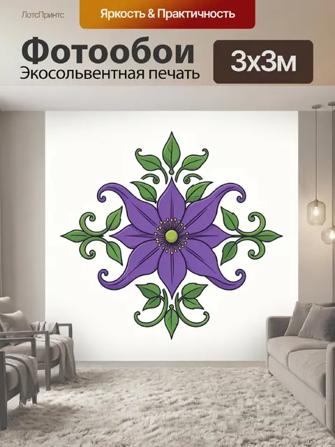 Фотообои Фиолетовый цветок с зелёными листьями