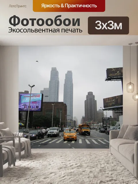 Фотообои Нью-йорк