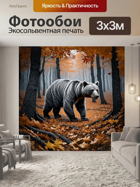 Фотообои медведь, идущий через лесную чащу, на фоне осенних листьев и тумана, в технике graphite-рисования, с…