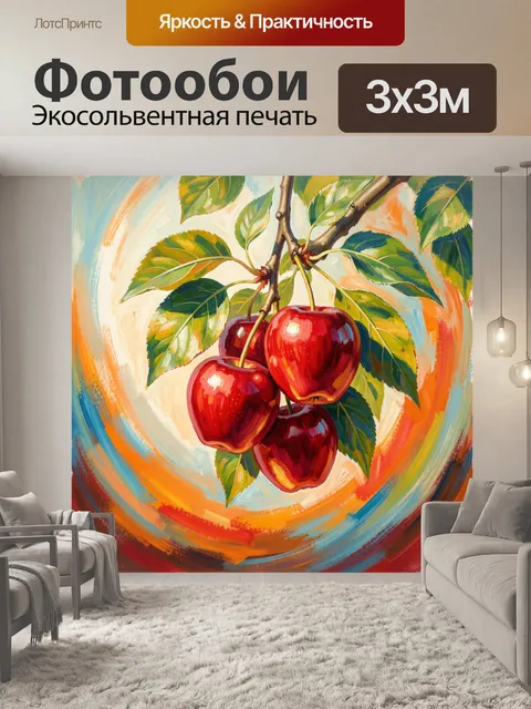 300 × 300 см · Экосольвентная печать