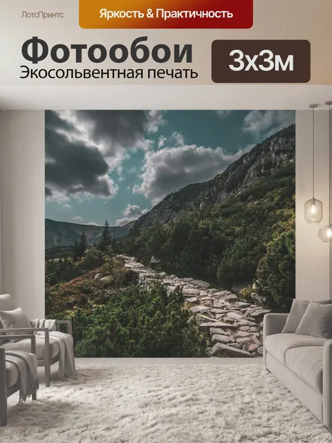 Фотообои Путь