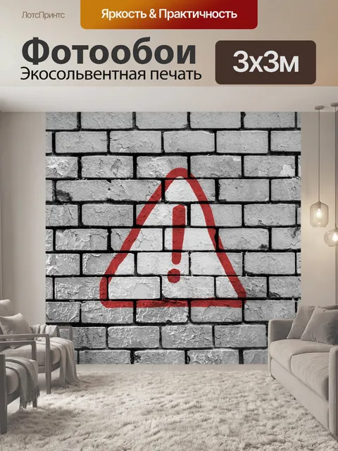 Фотообои Стена