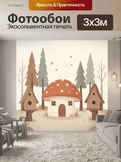 Фотообои Сказочный грибной домик в лесу