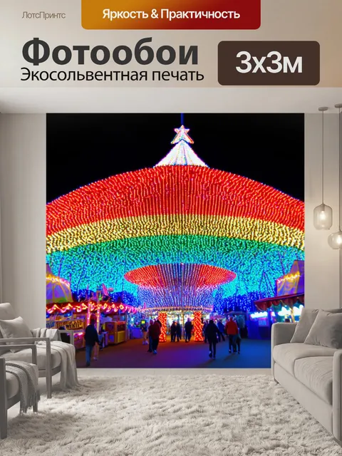 Фотообои градиент ослепительных огней ярмарки