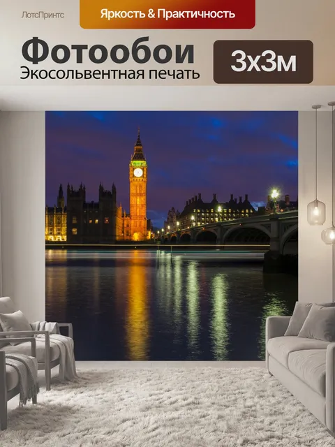 Фотообои Биг Бен