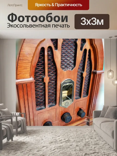 Фотообои Винтажное радио