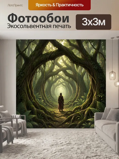 Фотообои Путник в волшебном лесу