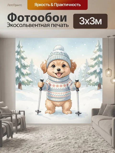 Фотообои Щенок на лыжных палках