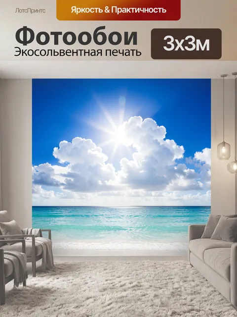 Фотообои Солнечное море с облаками